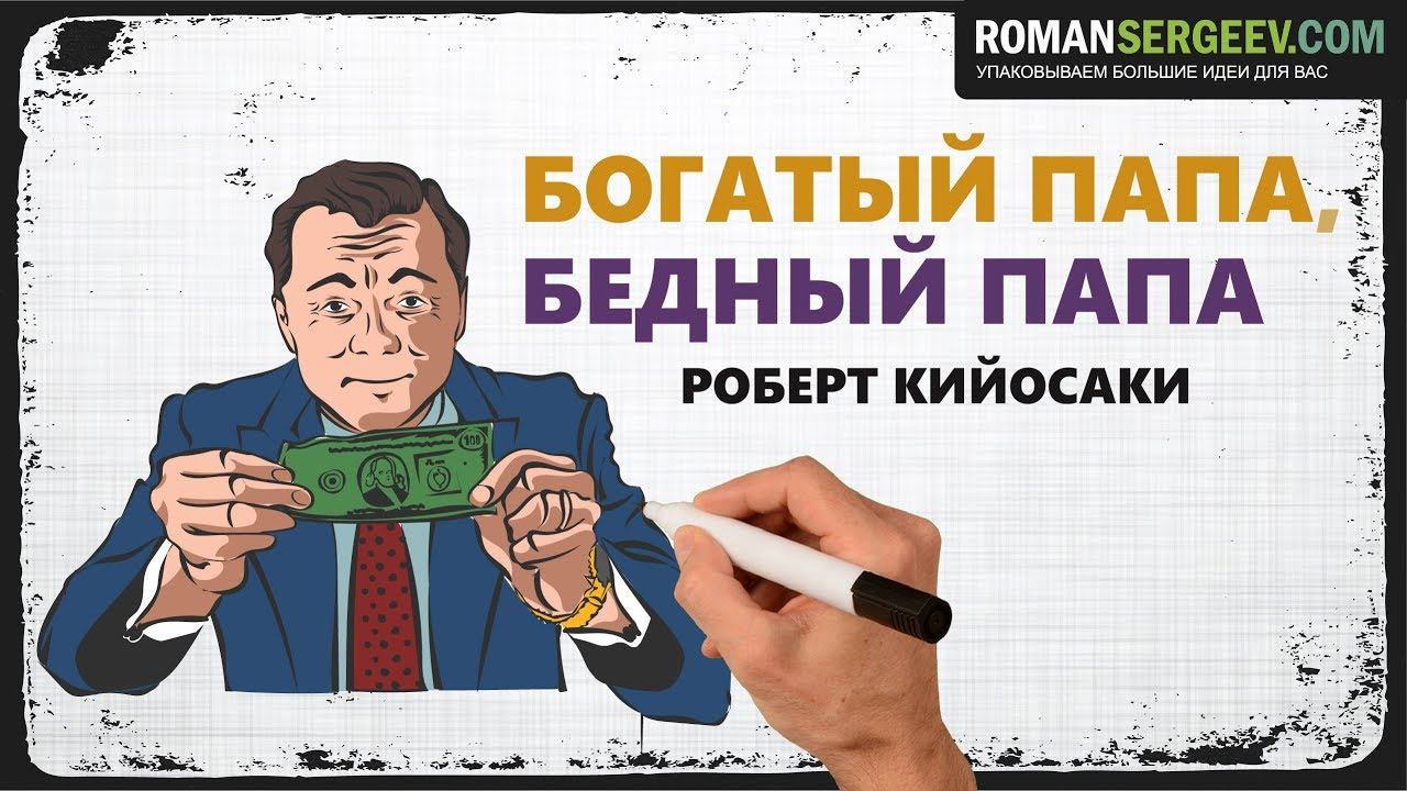 «Богатый папа, бедный папа». Роберт Кийосаки | Саммари ® смотреть онлайн