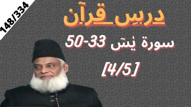 Quran Tafseer | Surah Yaseen ayat 33-50 | Dars e Quran | Dr Israr Ahmed. 148/334 смотреть онлайн