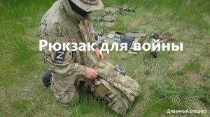 Рюкзак для войны. Вариант укладки для боевых действий.