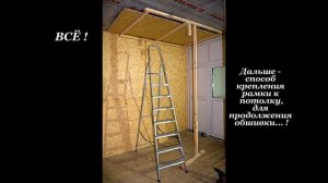 Подшивка  В ОДИНОЧКУ потолка листовыми материалами(ОСБ, гипсокартон, фанера и др.)! НИЧЕГО СЛОЖНОГО