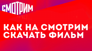 КАК НА СМОТРИМ СКАЧАТЬ ФИЛЬМ