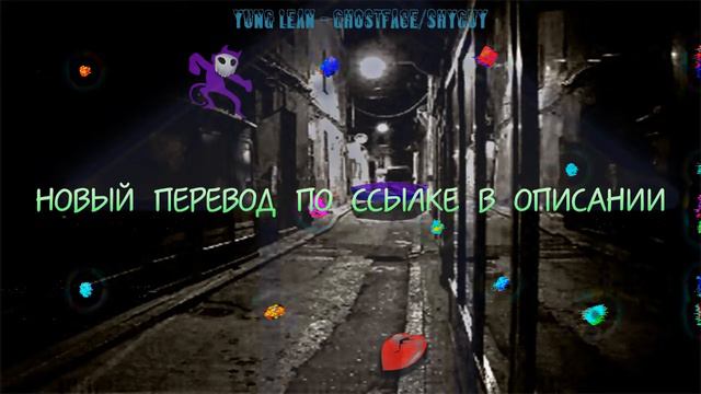 !!!ATTENTION!!! X#333 Yung Lean – Ghostface / Shyguy (RUS/ПЕРЕВОД) смотреть онлайн