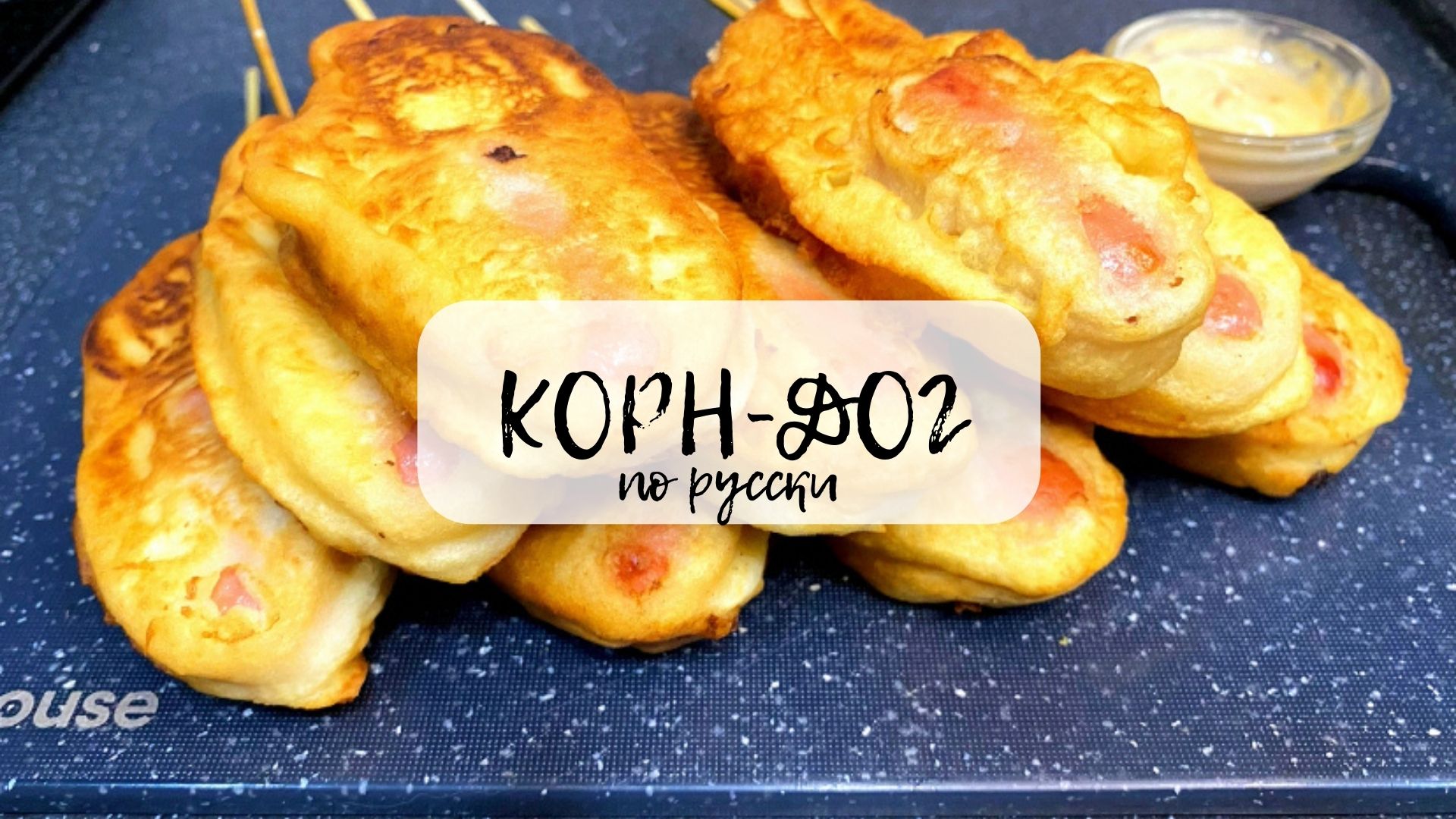 КОРН-ДОГ!!! Быстро, эффективно, ярко) ЗАКУСКА для любого случая!!!