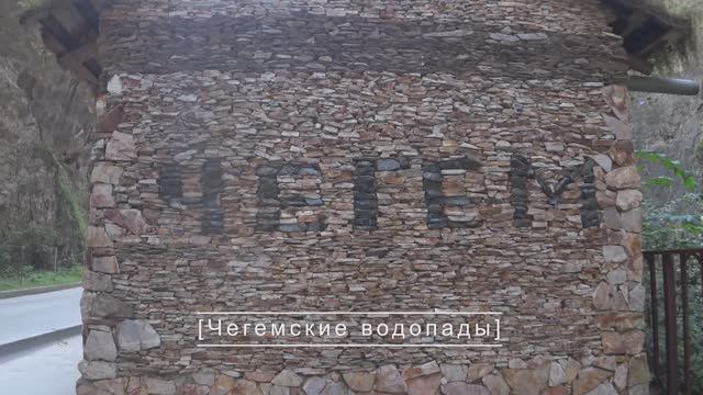 ЧЕГЕМСКИЕ ВОДОПАДЫ | НАЛЬЧИНСКИЙ ЗООПАРК | СЕВЕРНЫЙ КАВКАЗ | БОЛЬШОЙ ГАСТРОТУР