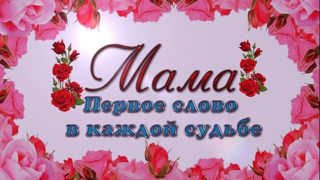 С ДНЁМ МАТЕРИ! ❤️ ОЧЕНЬ КРАСИВОЕ ПОЗДРАВЛЕНИЕ С ДНЁМ МАТЕРИ! ? смотреть онлайн