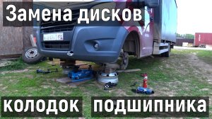 Замена тормозных дисков, колодок и переднего подшипника Газель Некст