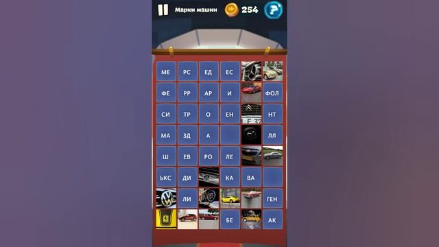 Орден слов - собери слова и картинки Замок 1 Уровень 33 Марки машин