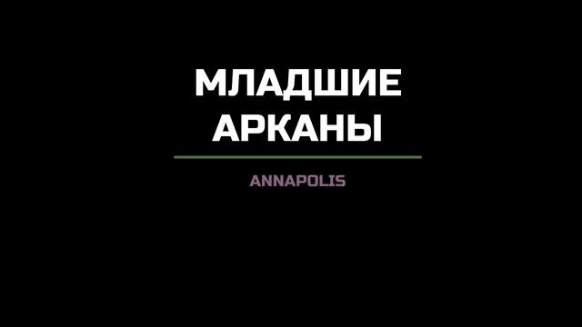 ВИДЕООБЗОР [КОЛОДА МАРСЕЛЬСКОЕ ТАРО] смотреть онлайн