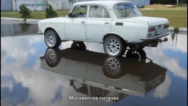 #1492. Москвич на титанах [Русский тюнинг] смотреть онлайн