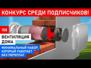 Вентиляция в доме без переплат. Что такое бризер (2021)