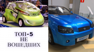 Топ-5 Не вошедших в серию машин Автоваза!