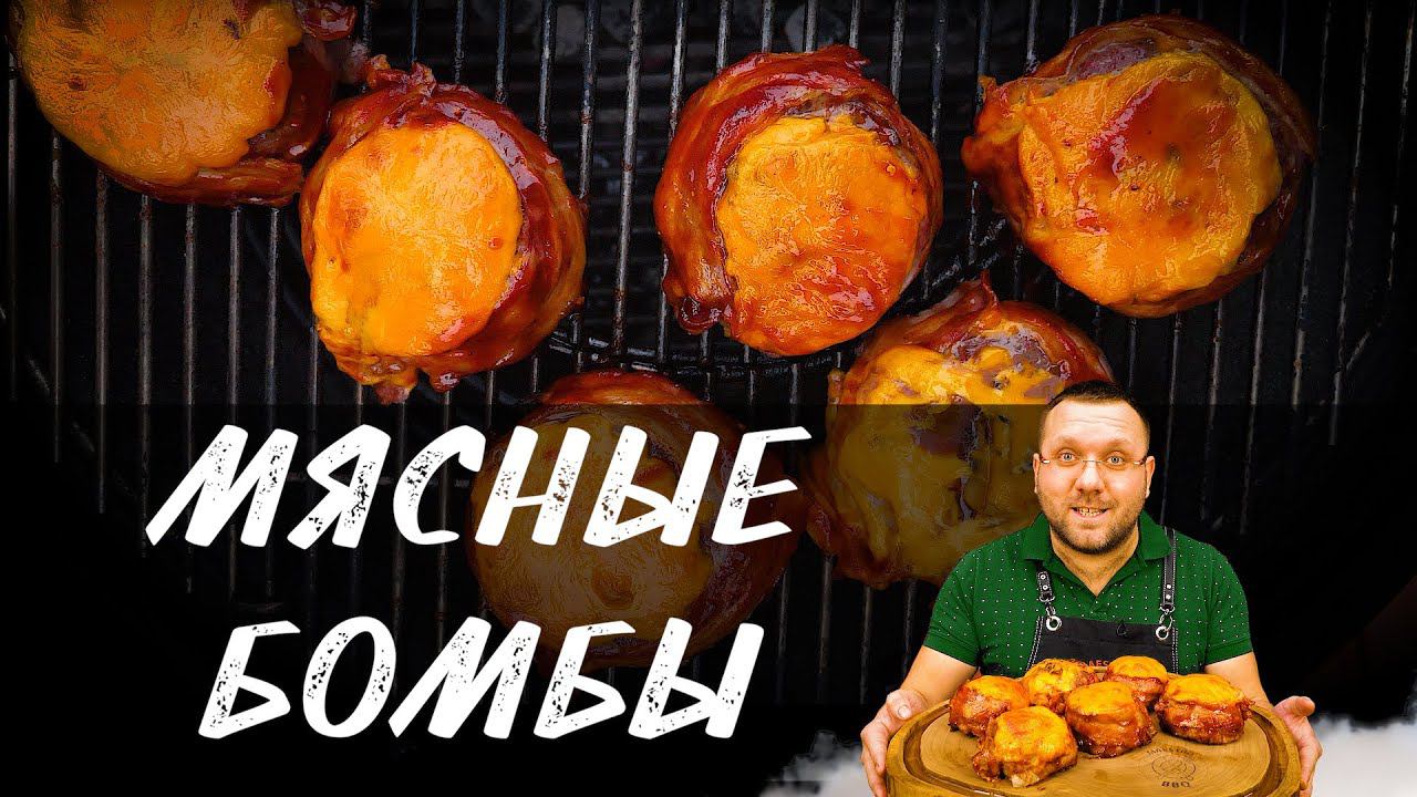 Мясные бомбы Bbq, Meatball, фаршированные котлеты на гриле, люля из говядины. Рецепт барбекю. BBQ.