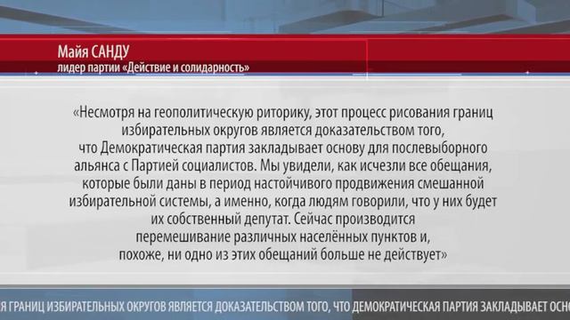 ПДС обвиняет комиссию, определяющую границы избирательных округов смотреть онлайн