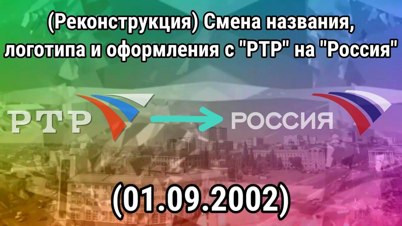 (Реконструкция) Смена названия, логотипа и оформления (РТР/Россия, 01.09.2002) смотреть онлайн