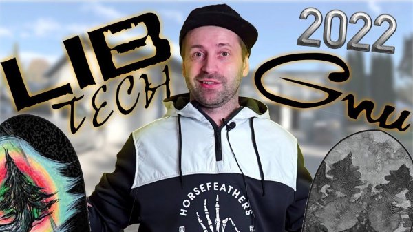 Сноуборды Lib Tech и GNU 2022 - только лучшие модели этого сезона.