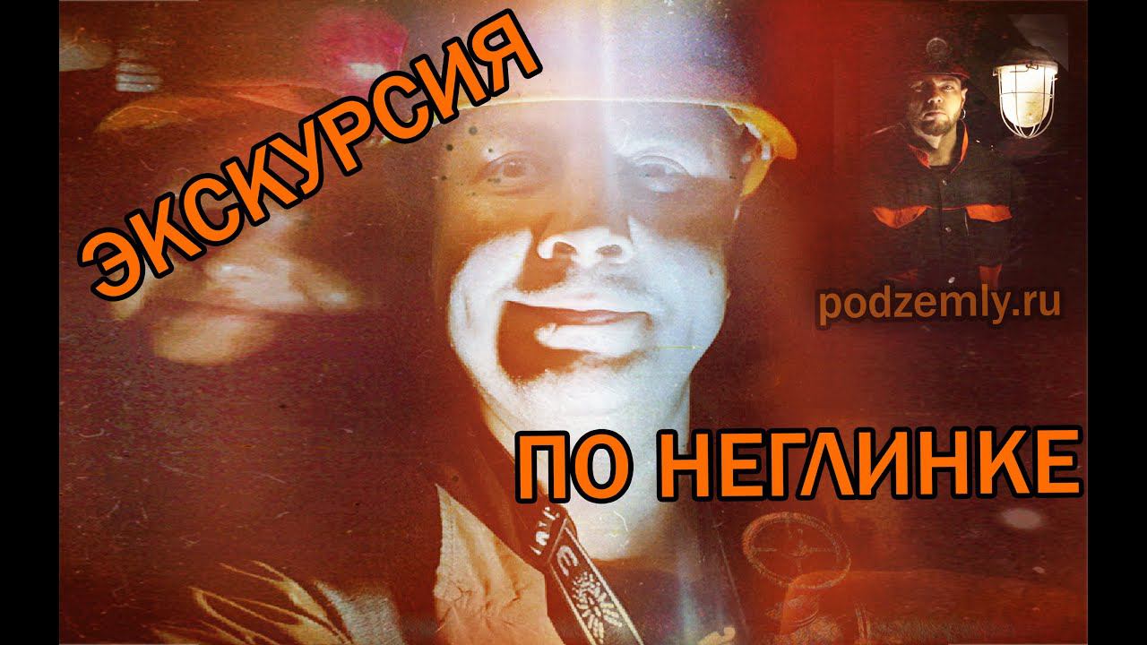 Экскурсия: "Таинственная Неглинка" с Даниилом Давыдовым /2022/ смотреть онлайн