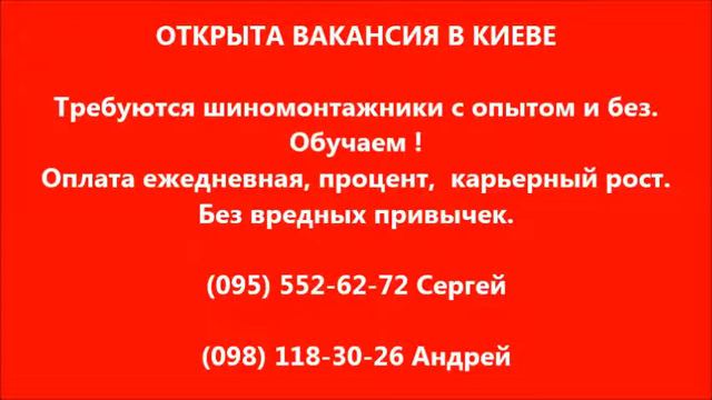Требуются шиномонтажники, работа в Киеве смотреть онлайн