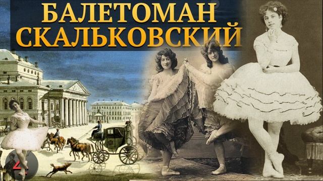 СТАТЬИ О БАЛЕТЕ БАЛЕТОМАНА СКАЛЬКОВСКОГО - ВИРДЖИНИЯ ЦУККИ (продолжение) смотреть онлайн