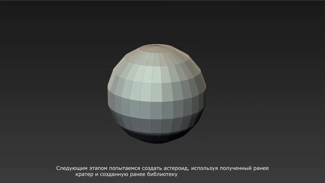 Создание астероидов смотреть онлайн