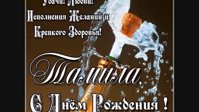 С днем рождения Тамила