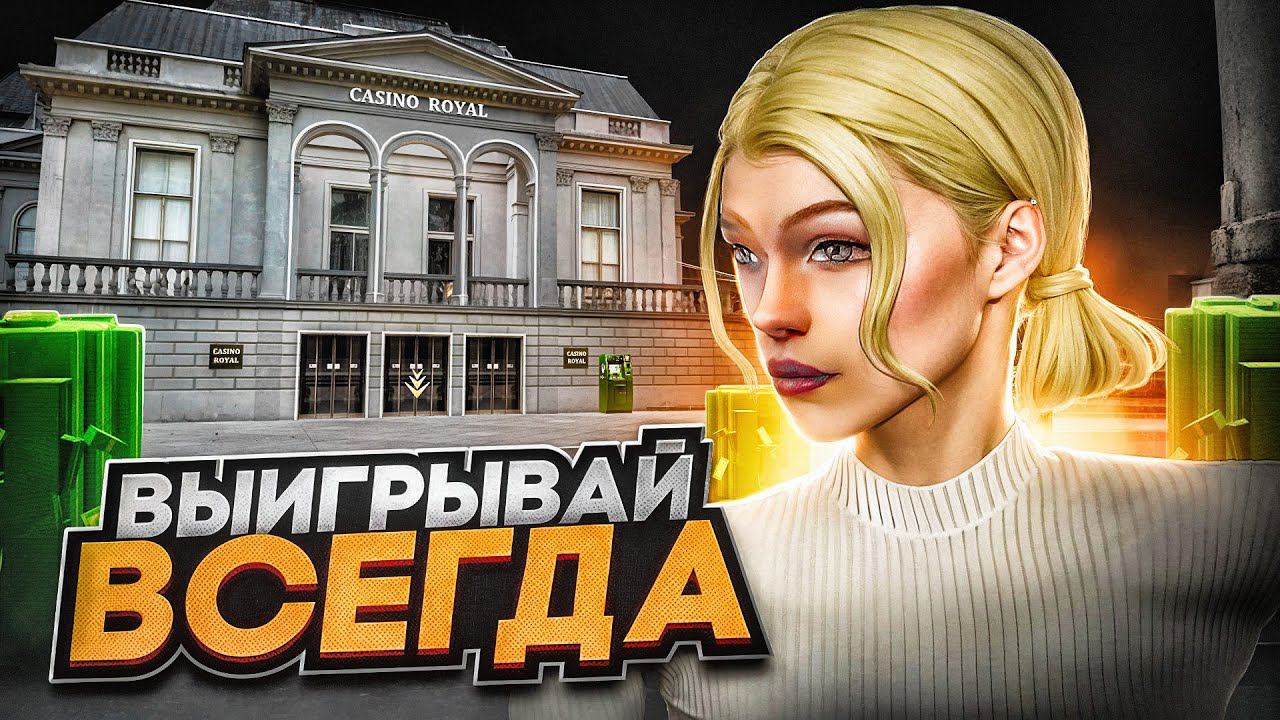 КАК ВСЕГДА ВЫИГРЫВАТЬ В КАЗИНО НА RADMIR RP смотреть онлайн