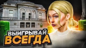 КАК ВСЕГДА ВЫИГРЫВАТЬ В КАЗИНО НА RADMIR RP