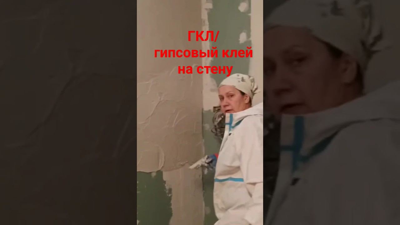ГКЛ на стену на клей #малярныеработы #гкл #штукатурка смотреть онлайн