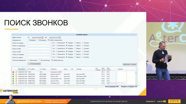 AsterConf-2018: Дмитрий Карпухин - Управление Колл-Центром на основе Asterisk смотреть онлайн