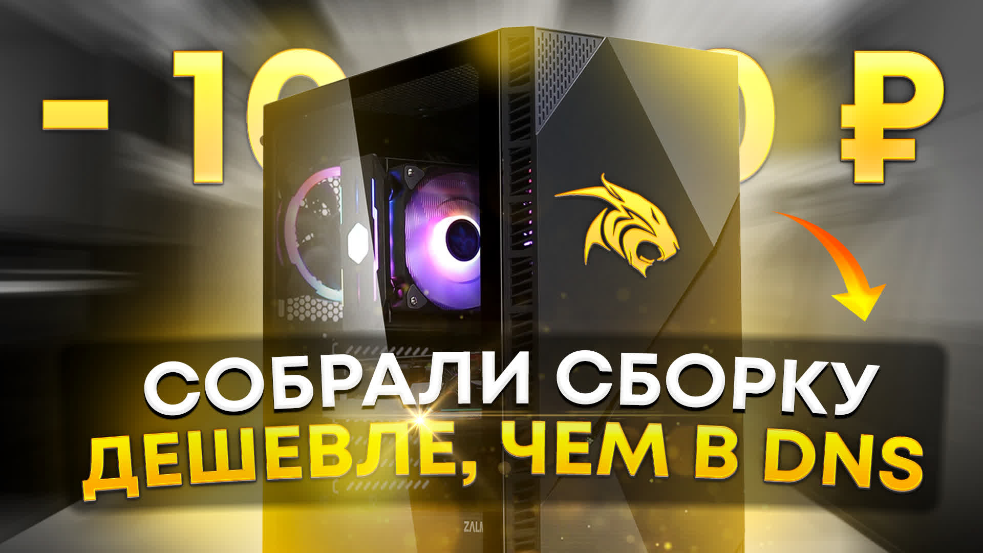 СОБРАЛИ ПК КЛИЕНТУ НА 10К ДЕШЕВЛЕ ЧЕМ В DNS // ИГРОВОЙ ПК ЗА 120К (ЛЕТО 2022) смотреть онлайн