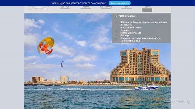 Вебинар по отелю Fairmont Ajman