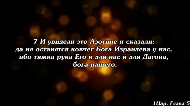 Библия | Первая книга Царств. Глава 5. смотреть онлайн