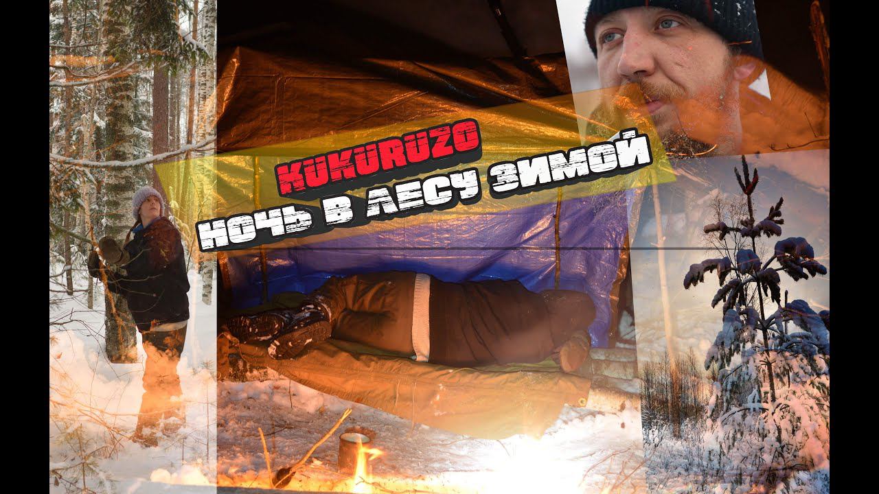 В ТАЙГЕ ЗИМОЙ БЕЗ ПАЛАТКИ |лагерь в лесу|. Таинственная Мещера.Winter Overnight Bushcraft. КукуруЗо смотреть онлайн
