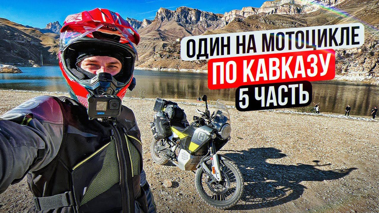 Одиночное Мотопутешествие на Кавказ | 5 Серия смотреть онлайн