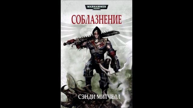 Кайафас Каин / Ciaphas Cain - 03 - 2003 (Рассказ) "Соблазнение" / "The Beguiling" (читает Matthew) смотреть онлайн