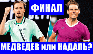 Срочные новости спорта! Финал открытого чемпионата Австралии по теннису. Медведев-Надаль.