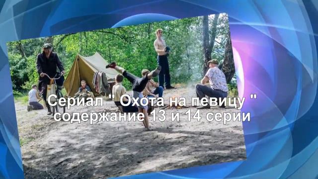 Охота на певицу сериал Содержание с 9 по 16 серии. Анонс новых серий смотреть онлайн