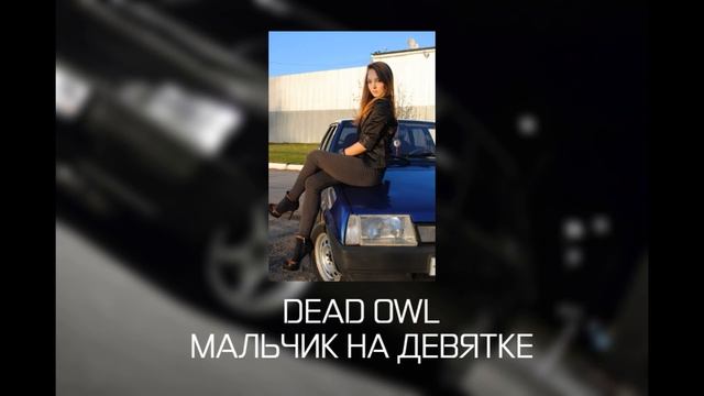 DEAD OWL -  Мальчик на девятке (AI COVER / НЕЙРОСЕТЬ / By Owl)