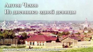 Антон Чехов. "Из дневника одной девицы".