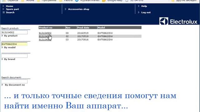Поиск в каталоге запчастей для стиральной машины Electrolux смотреть онлайн