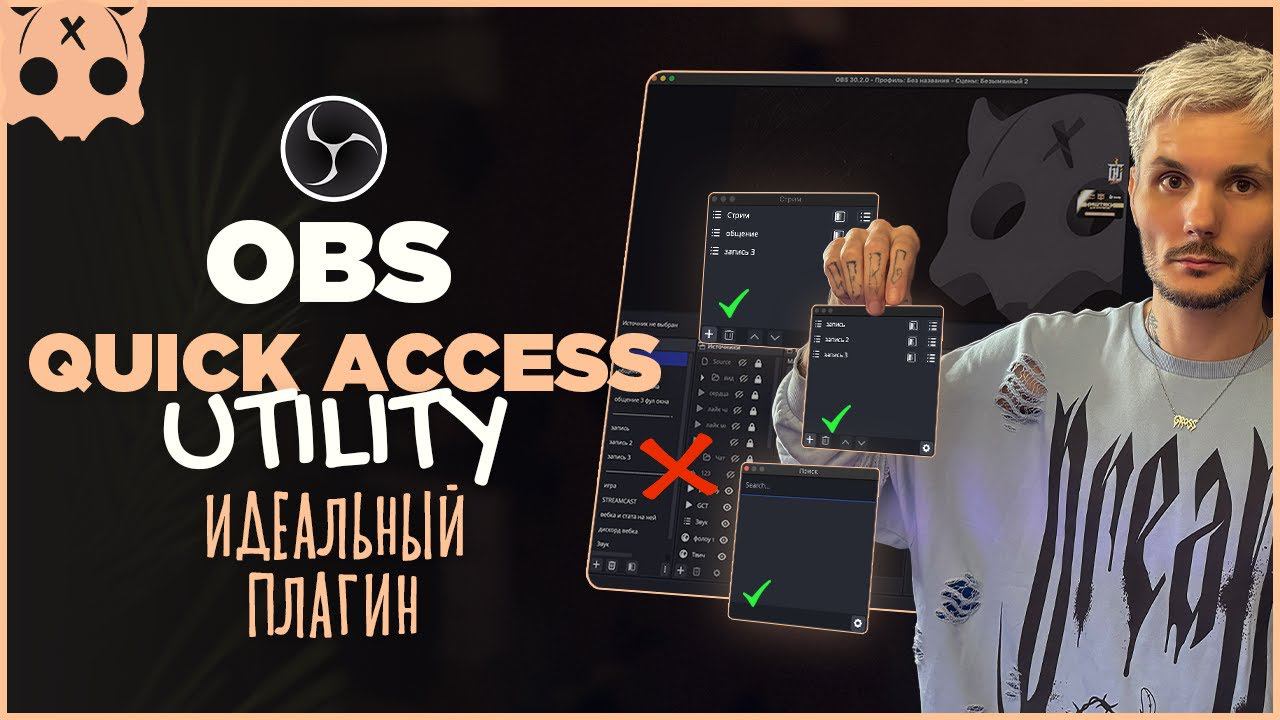Плагины OBS / Quick Access Utility dock / быстрый доступ к источникам и настройка док панелей в обс смотреть онлайн