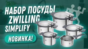 Набор кастрюль Zwilling Simplify - ваша посуда для индукционной плиты!
