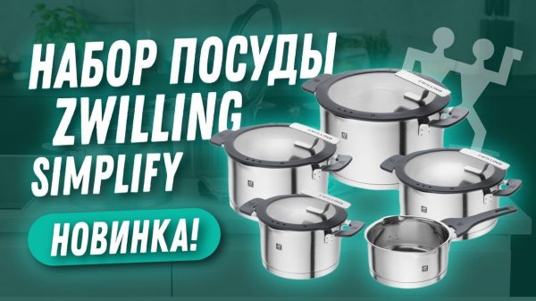 Набор кастрюль Zwilling Simplify - ваша посуда для индукционной плиты!
