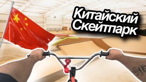 Прыгнул через пропасть! | Катаюсь с китайцами на BMX