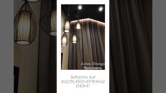 ШТОРЫ НА НЕСТАНДАРТНЫЕ ОКНА ЯРОСЛАВЛЬ! смотреть онлайн