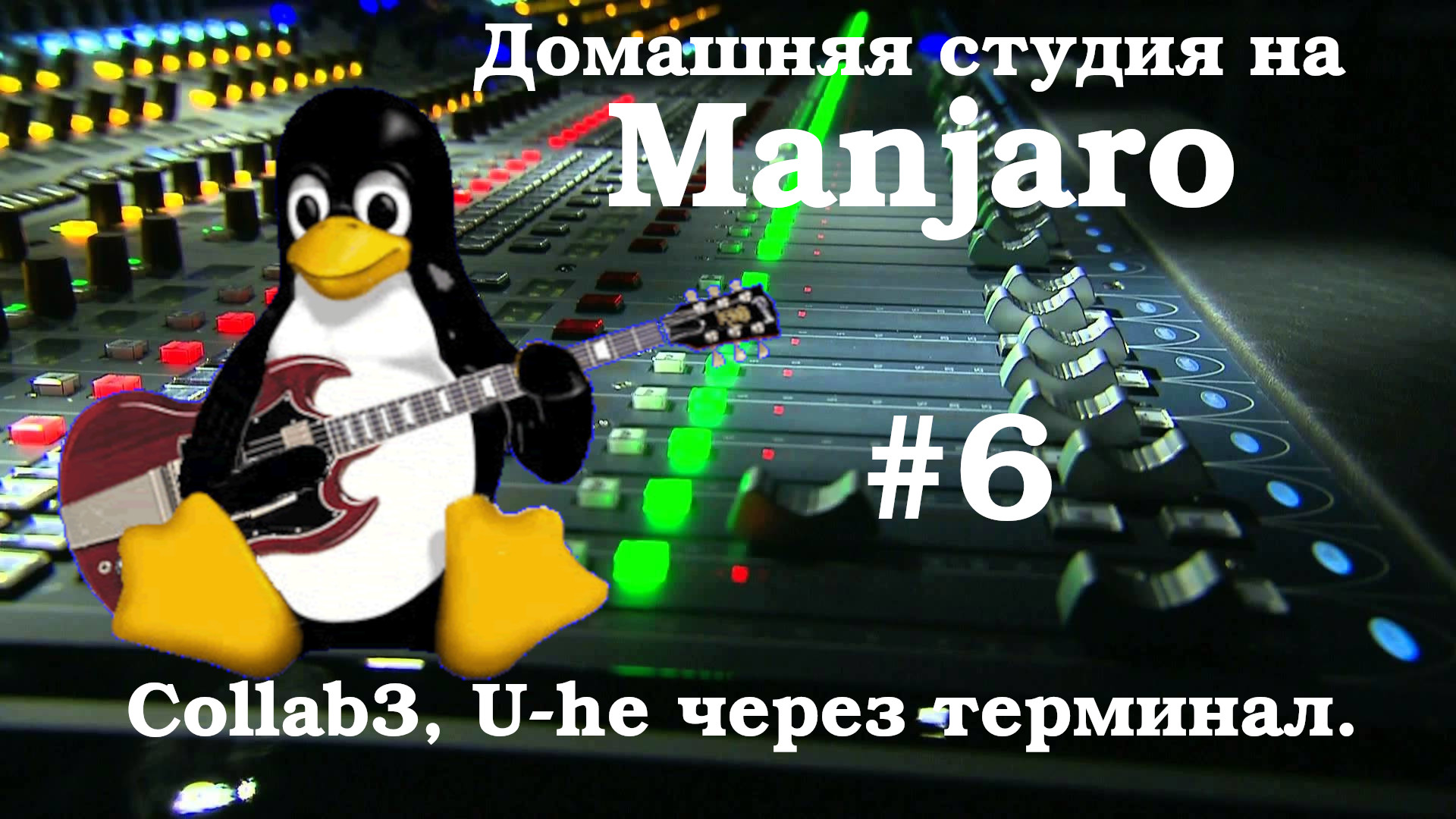 Создание домашней студии на базе Manjaro #6