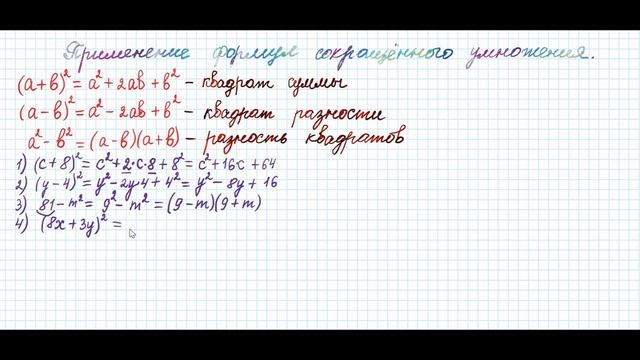 ФОРМУЛЫ СОКРАЩЁННОГО УМНОЖЕНИЯ | алгебра | 7 КЛАСС | математика с успехом смотреть онлайн