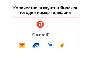 Сколько почтовых ящиков можно зарегистрировать в Яндекс.Почте на один номер телефона