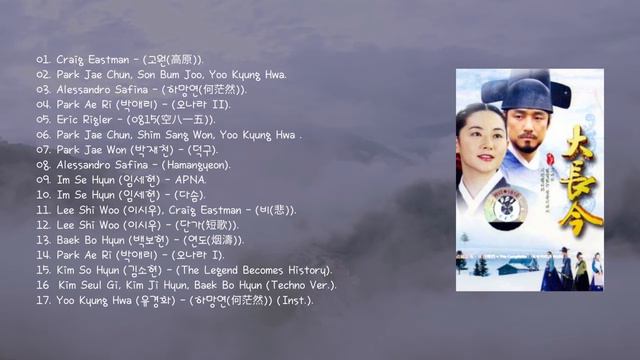 [Full Album] Dae Jang Geum, A Jewel in the Palace OST (대장금) Part 1-17 смотреть онлайн