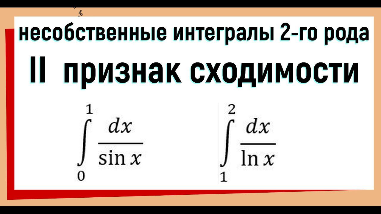 29. Несобственные интегралы 2 рода признаки сходимости / 2 признак сравнения смотреть онлайн