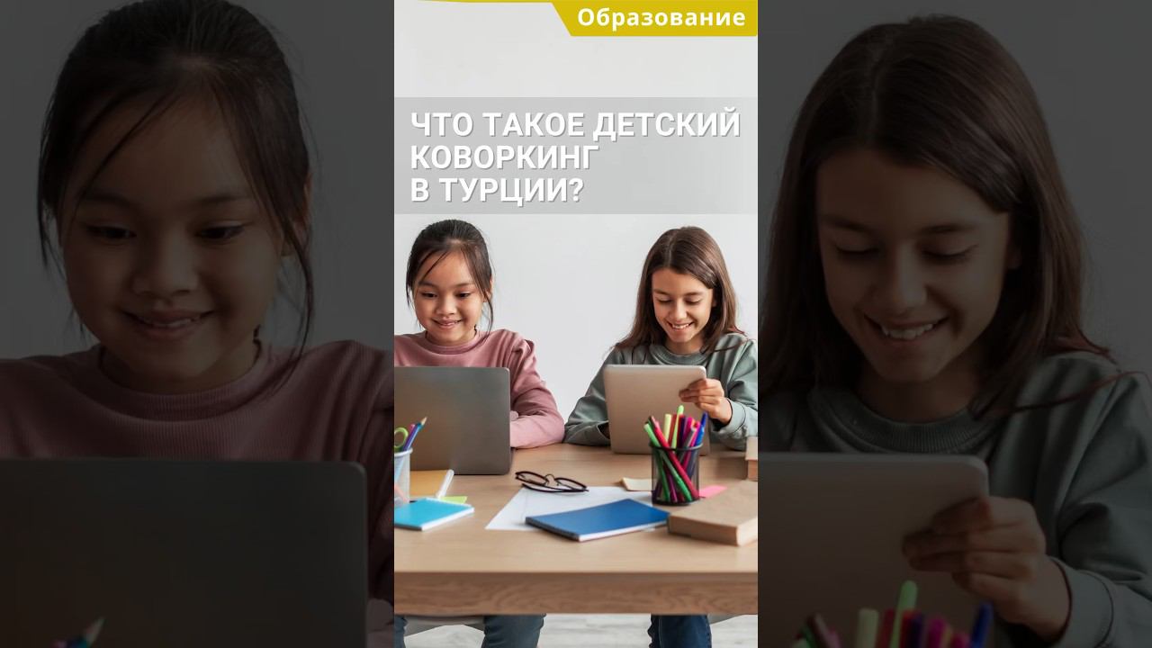 Детский коворкинг в Турции. Обучение в Турции. #shorts #обучениевтурции #переездвтурцию смотреть онлайн